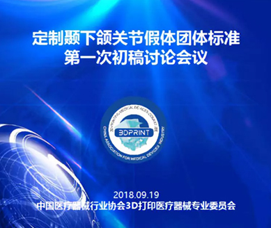慈北醫(yī)療主導(dǎo)起草定制式醫(yī)療器械團(tuán)體標(biāo)準(zhǔn)
